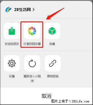 微信小程序【分享到朋友圈】灰色不能点击解决方法,分享到朋友圈源码 - 生活百科 - 晋城生活社区 - 晋城28生活网 jincheng.28life.com