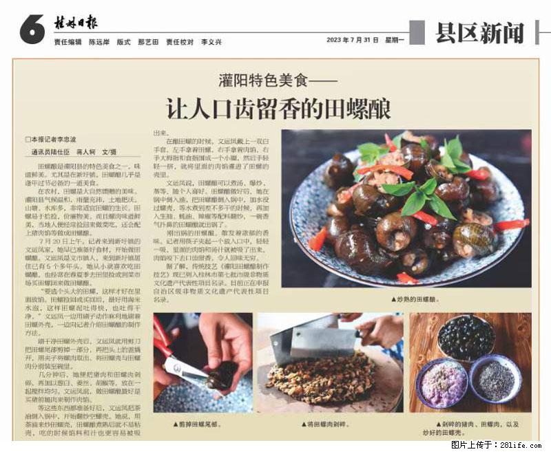 （舌尖上的乡村）灌阳：让人口齿留香的田螺酿 - 2023年07月31日 桂林日报第6版刊发 - 餐饮美食 - 饮食特产 - 晋城分类信息 - 晋城28生活网 jincheng.28life.com