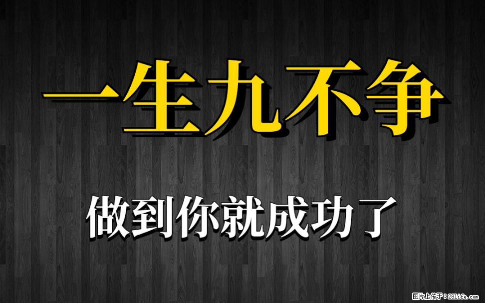 【一生九不争】做到了你就成功了 - 灌水专区 - 晋城生活社区 - 晋城28生活网 jincheng.28life.com