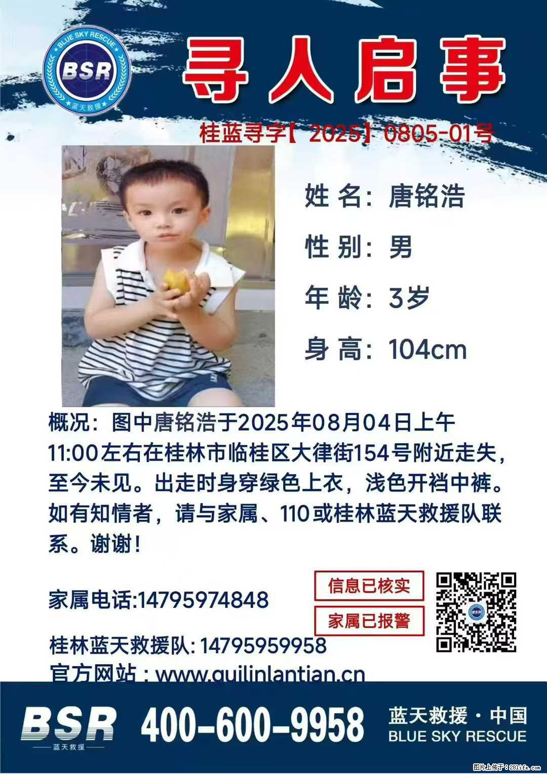 【寻人启事】图中唐铭浩于2025年08月04日上午11:00左右在桂林市临桂区大律街154号附近走失 - 其他广告 - 广告专区 - 晋城分类信息 - 晋城28生活网 jincheng.28life.com