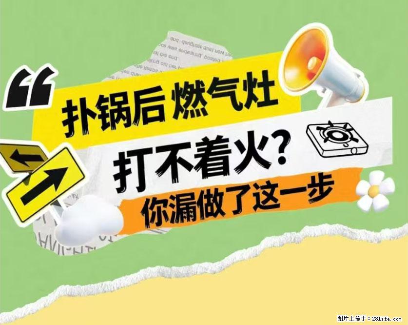 煲汤煮面时,溢锅了,清理干净后,燃气灶却一直点不着火怎么办? - 家居生活 - 晋城生活社区 - 晋城28生活网 jincheng.28life.com