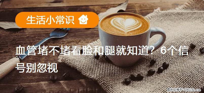 血管堵不堵看脸和腿就知道?6个信号别忽视! - 生活百科 - 晋城生活社区 - 晋城28生活网 jincheng.28life.com