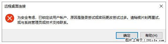 阿里云远程连接云服务器,老是提示“为安全考虑,已锁定该用户帐户”解决方案 - 生活百科 - 晋城生活社区 - 晋城28生活网 jincheng.28life.com
