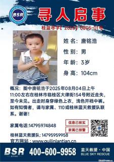 【寻人启事】图中唐铭浩于2025年08月04日上午11:00左右在桂林市临桂区大律街154号附近走失 - 晋城28生活网 jincheng.28life.com