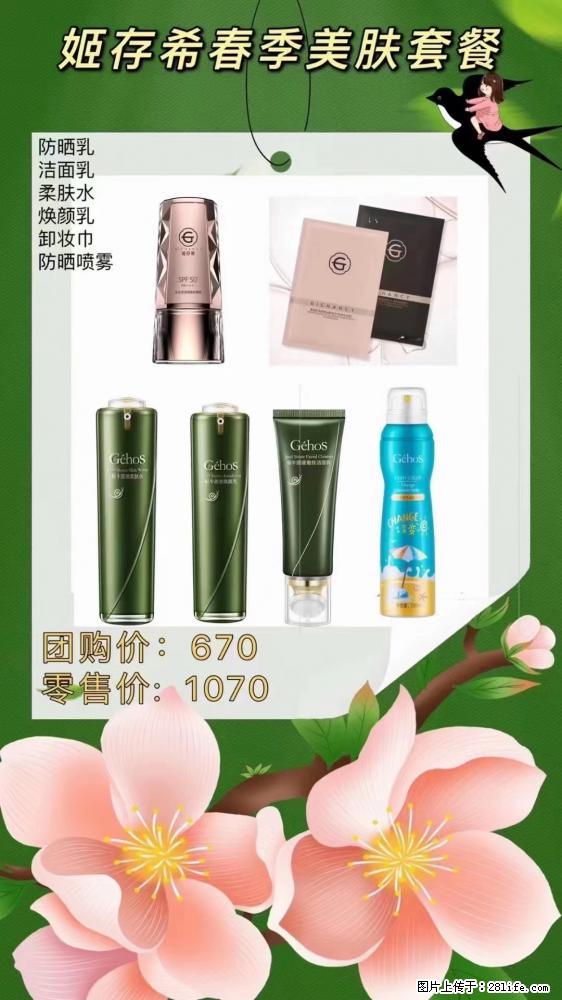 【姬存希】春季美肤套餐一 六样产品，现团购VIP价，包邮到家 - 新手上路 - 晋城生活社区 - 晋城28生活网 jincheng.28life.com