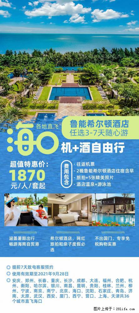 【蜗蜗游】暑期倾情奉献： 全国各地直飞海口、三亚，3-7天任选入住时间，多家热门酒店任选 - 游山玩水 - 晋城生活社区 - 晋城28生活网 jincheng.28life.com