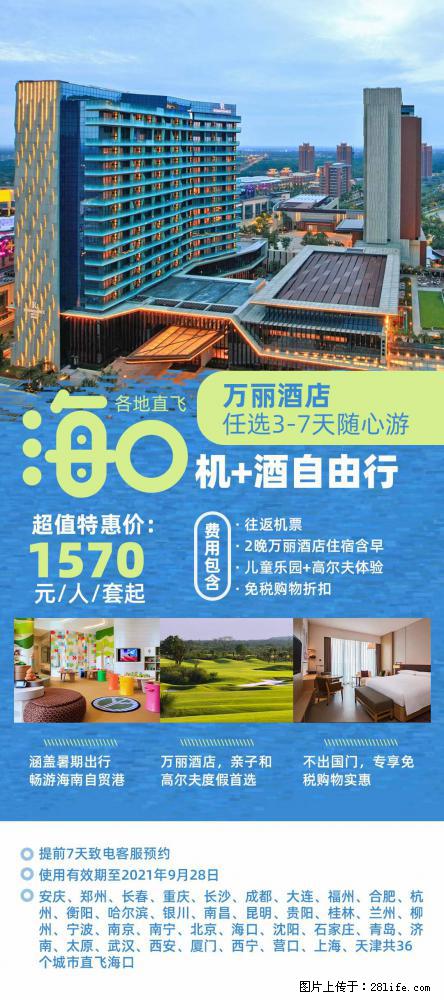 【蜗蜗游】暑期倾情奉献： 全国各地直飞海口、三亚，3-7天任选入住时间，多家热门酒店任选 - 游山玩水 - 晋城生活社区 - 晋城28生活网 jincheng.28life.com