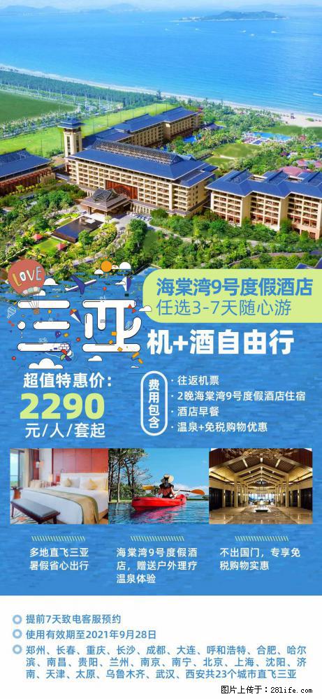 【蜗蜗游】暑期倾情奉献： 全国各地直飞海口、三亚，3-7天任选入住时间，多家热门酒店任选 - 游山玩水 - 晋城生活社区 - 晋城28生活网 jincheng.28life.com