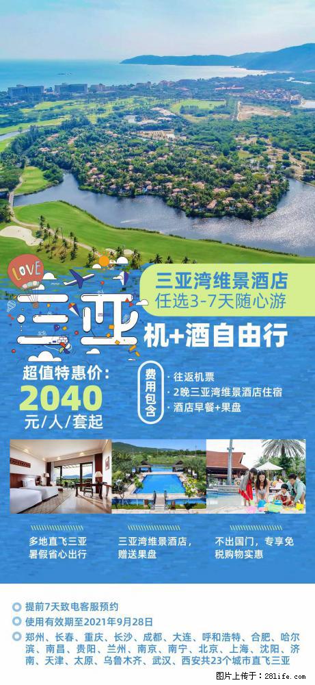 【蜗蜗游】暑期倾情奉献： 全国各地直飞海口、三亚，3-7天任选入住时间，多家热门酒店任选 - 游山玩水 - 晋城生活社区 - 晋城28生活网 jincheng.28life.com