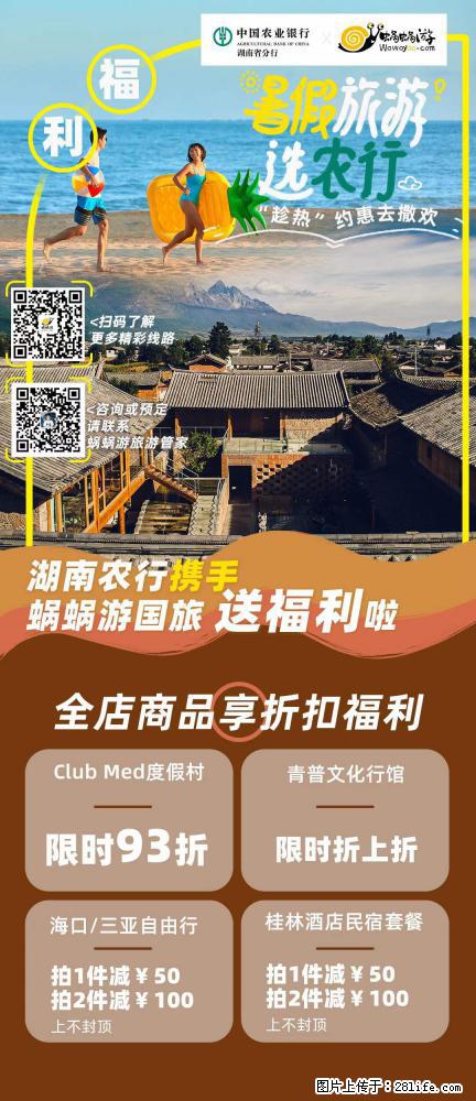 【蜗蜗游】湖南农行携手蜗蜗游携手推出“趁热约惠”活动 - 游山玩水 - 晋城生活社区 - 晋城28生活网 jincheng.28life.com