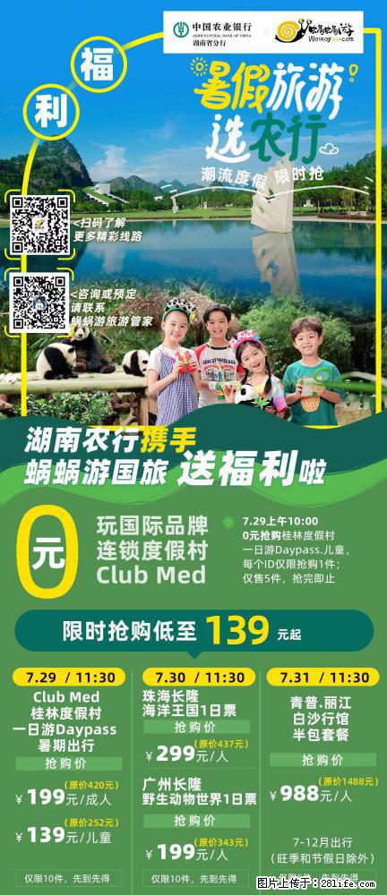 【蜗蜗游】湖南农行携手蜗蜗游携手推出“趁热约惠”活动 - 游山玩水 - 晋城生活社区 - 晋城28生活网 jincheng.28life.com