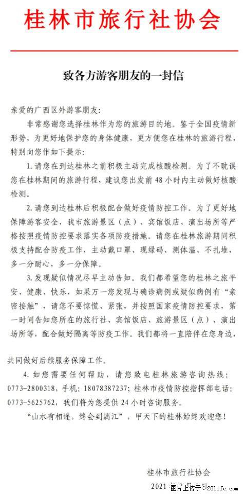 桂林市旅行社协会致各方来桂旅游游客朋友的一封信 - 晋城生活资讯 - 晋城28生活网 jincheng.28life.com