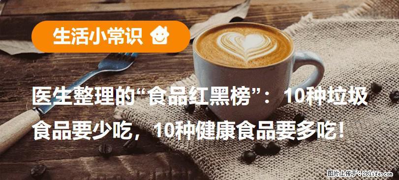 【生活小常识】医生整理的“食品红黑榜”：10种垃圾食品要少吃，10种健康食品要多吃！ - 晋城生活资讯 - 晋城28生活网 jincheng.28life.com