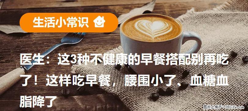 医生：这3种不健康的早餐搭配别再吃了！这样吃早餐，腰围小了、血糖血脂降了 - 晋城生活资讯 - 晋城28生活网 jincheng.28life.com