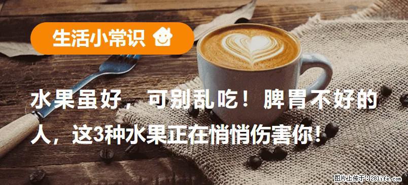 水果虽好，可别乱吃！脾胃不好的人，这3种水果正在悄悄伤害你！ - 晋城生活资讯 - 晋城28生活网 jincheng.28life.com