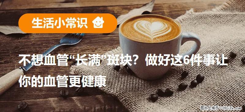 不想血管“长满”斑块？做好这6件事让你的血管更健康 - 晋城生活资讯 - 晋城28生活网 jincheng.28life.com
