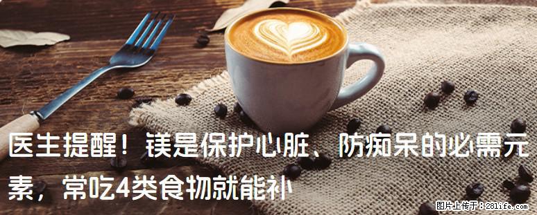 医生提醒！镁是保护心脏、防痴呆的必需元素，常吃4类食物就能补 - 晋城生活资讯 - 晋城28生活网 jincheng.28life.com