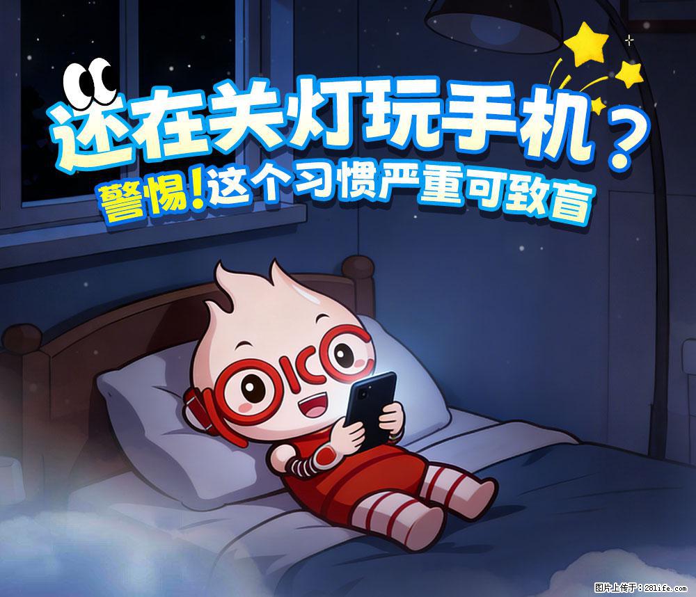 【健康科普】还在关灯玩手机？警惕！这个习惯严重可致盲！ - 晋城生活资讯 - 晋城28生活网 jincheng.28life.com