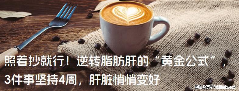 照着抄就行！逆转脂肪肝的“黄金公式”，3件事坚持4周，肝脏悄悄变好 - 晋城生活资讯 - 晋城28生活网 jincheng.28life.com